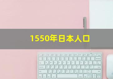 1550年日本人口