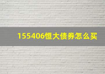 155406恒大债券怎么买