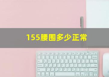 155腰围多少正常