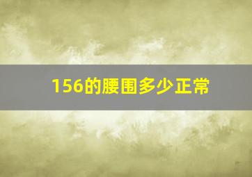 156的腰围多少正常