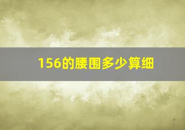 156的腰围多少算细