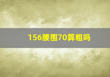 156腰围70算粗吗