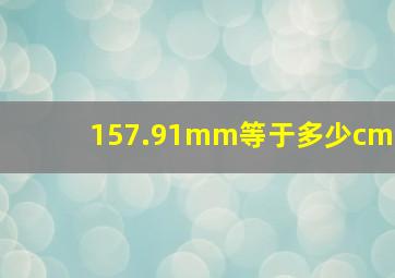 157.91mm等于多少cm