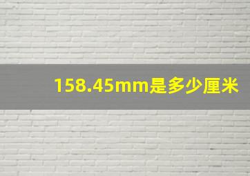 158.45mm是多少厘米