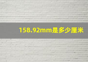 158.92mm是多少厘米