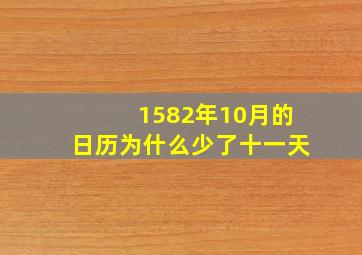 1582年10月的日历为什么少了十一天