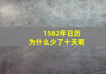 1582年日历为什么少了十天呢