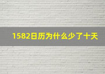 1582日历为什么少了十天