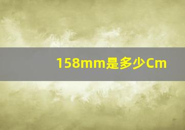 158mm是多少Cm