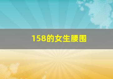 158的女生腰围