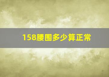 158腰围多少算正常