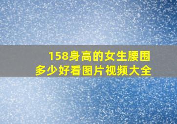 158身高的女生腰围多少好看图片视频大全