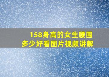 158身高的女生腰围多少好看图片视频讲解