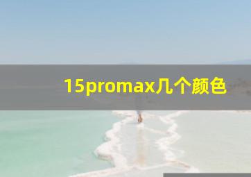 15promax几个颜色