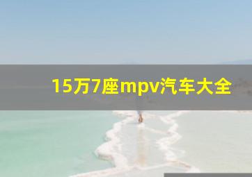 15万7座mpv汽车大全