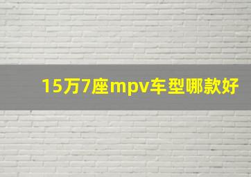 15万7座mpv车型哪款好