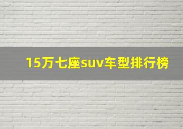 15万七座suv车型排行榜