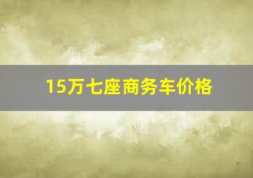 15万七座商务车价格