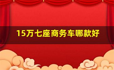 15万七座商务车哪款好