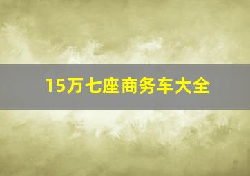 15万七座商务车大全