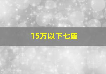 15万以下七座