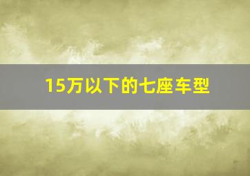 15万以下的七座车型