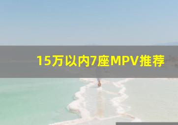 15万以内7座MPV推荐