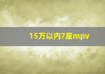 15万以内7座mpv