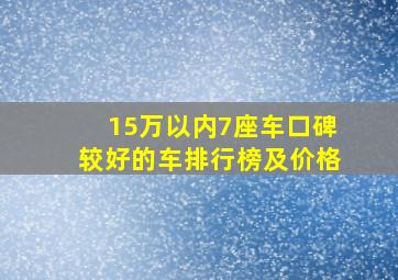 15万以内7座车口碑较好的车排行榜及价格