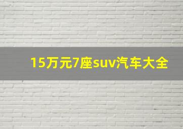 15万元7座suv汽车大全