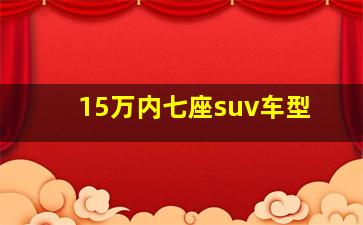 15万内七座suv车型