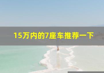 15万内的7座车推荐一下