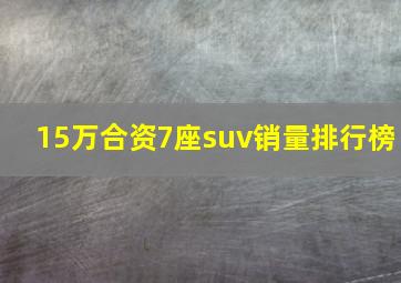 15万合资7座suv销量排行榜