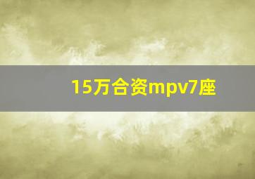 15万合资mpv7座