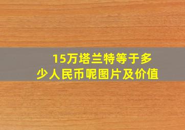 15万塔兰特等于多少人民币呢图片及价值