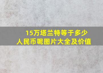 15万塔兰特等于多少人民币呢图片大全及价值