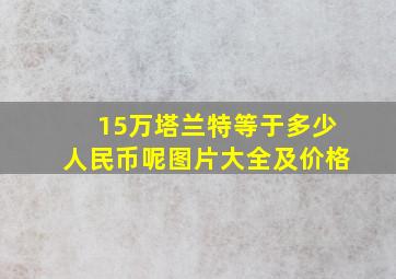 15万塔兰特等于多少人民币呢图片大全及价格