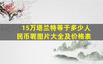 15万塔兰特等于多少人民币呢图片大全及价格表