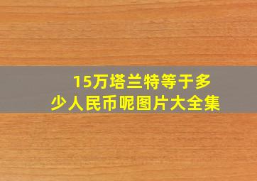 15万塔兰特等于多少人民币呢图片大全集