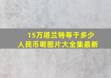 15万塔兰特等于多少人民币呢图片大全集最新