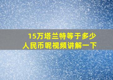 15万塔兰特等于多少人民币呢视频讲解一下