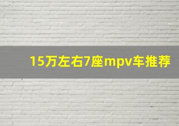 15万左右7座mpv车推荐