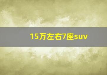 15万左右7座suv