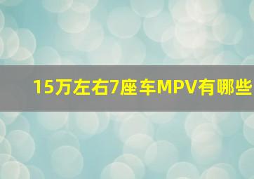 15万左右7座车MPV有哪些