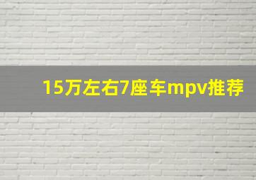 15万左右7座车mpv推荐