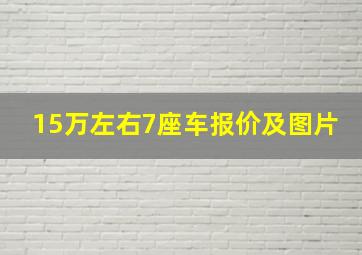 15万左右7座车报价及图片