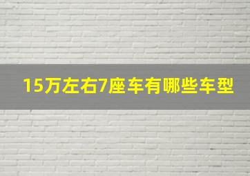 15万左右7座车有哪些车型