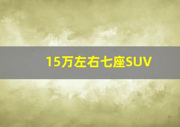 15万左右七座SUV