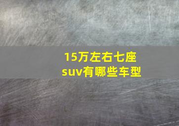 15万左右七座suv有哪些车型