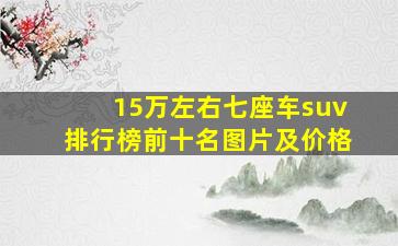 15万左右七座车suv排行榜前十名图片及价格